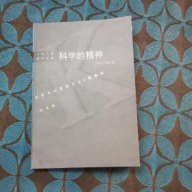 科学的精神——当代西方科学哲学中的认识论问题研究