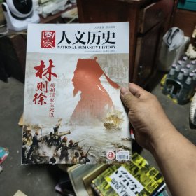 國家人文歷史 2025年第16期8月下 林則徐 茍利國家生死以，豈因禍福避趨之