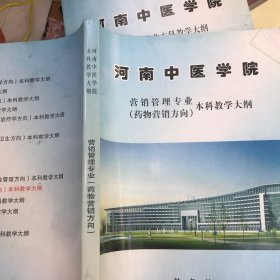 河南中医学院 营销管理专业（药物营销方向）本科教学大纲