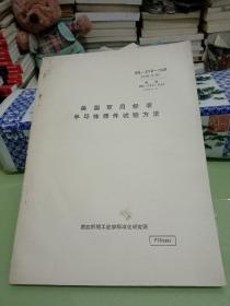 美国军用标准MIL一STD一750B半导体器性试验方法