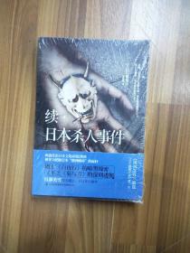 续·日本杀人事件