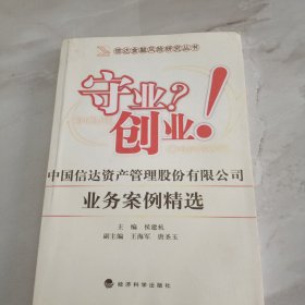 信达金融风险研究丛书·守业？创业！中国信达资产管理股份有限公司业务案例精选