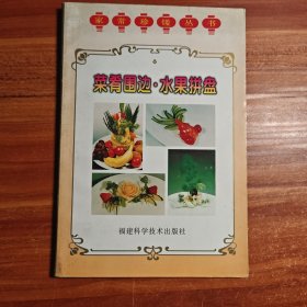 菜肴围边·水果拼盘b1-2