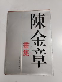 陈金章画集