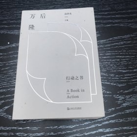 后万隆（行动之书）