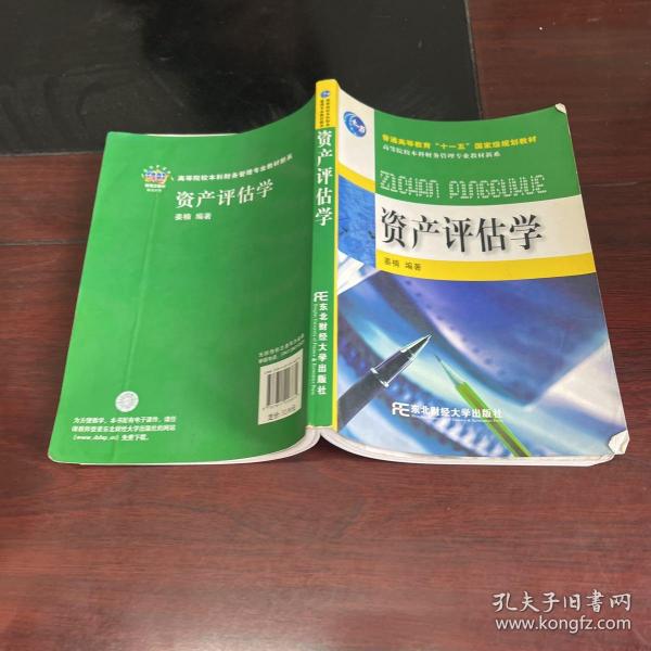 普通高等教育“十一五”国家级规划教材·高等院校本科财务管理专业教材新系：资产评估学