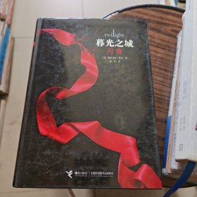 暮光之城 月食（精装）