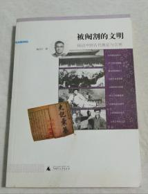 《被阉割的文明：闲话中国古代缠足与宫刑》z