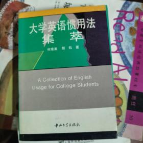 大学英语惯用法集萃