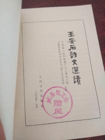 王安石诗文选读 1975年1版1印.