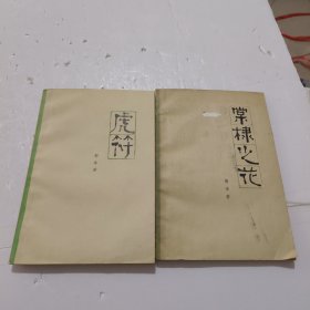 虎符，棠棣之花《2册》