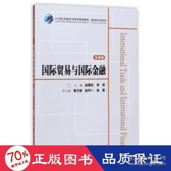 国际贸易与国际金融（双语版）/21世纪普通高等教育规划教材·国际经济与贸易系列