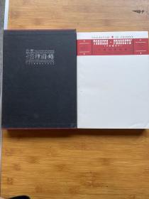 中国烟标图录 民国初-建国初（中国烟草博物馆开馆纪念）带函套