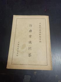 1953年上海防痨协会【防痨常识问答】一册全