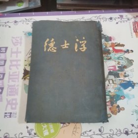 浮士德(布面精装:民国版)