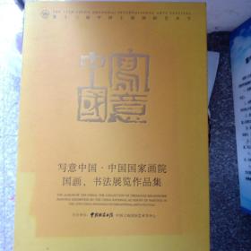 写意中国.中国国家画院.国画.书法.书法展览作品集（第十三届中国上海艺术节）