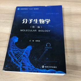 分子生物学（第二版）