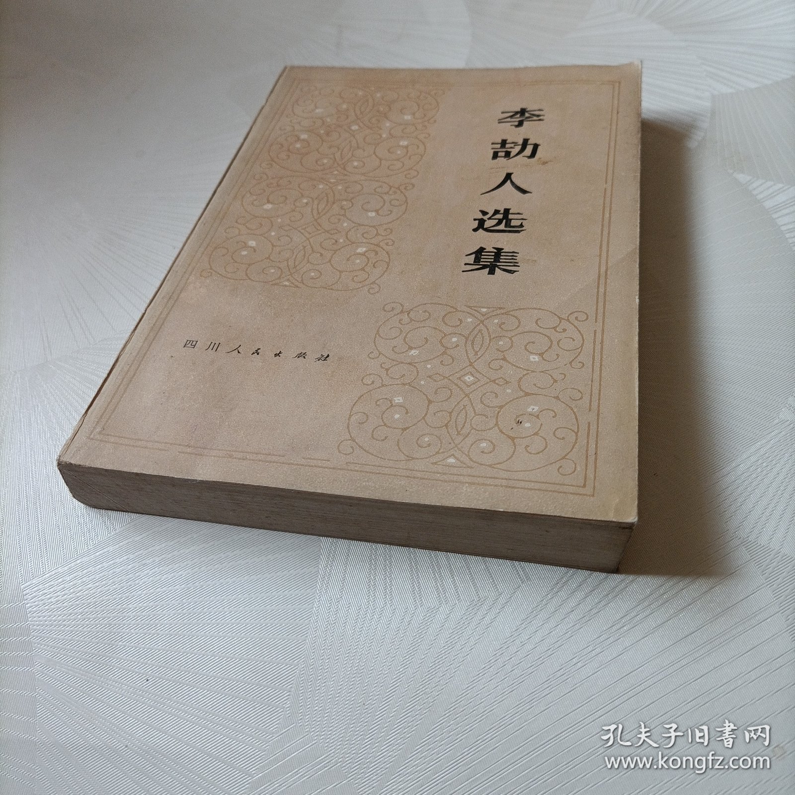 李劼人选集【第二卷，上】