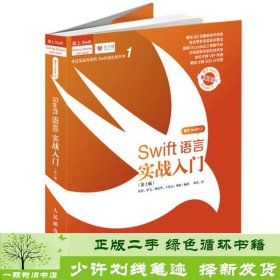 Swift语言实战入门（第2版）