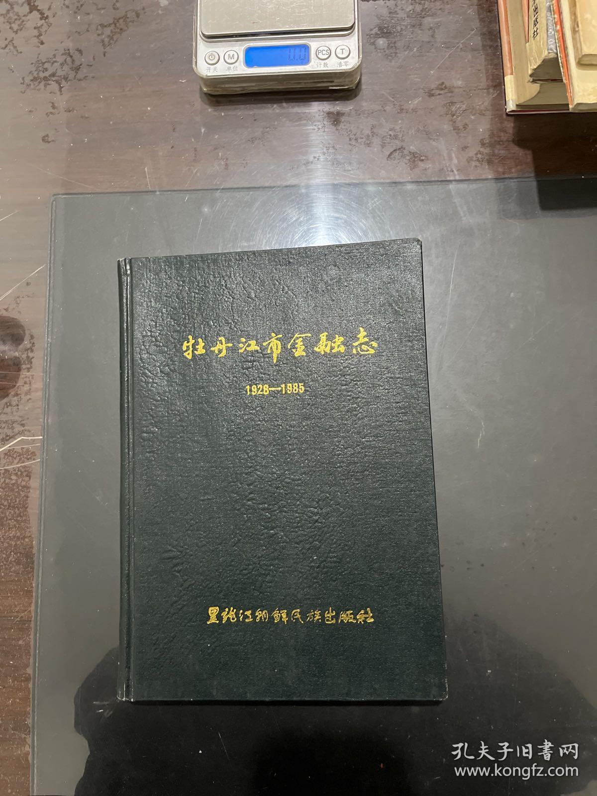 牡丹江市金融志 1928—1985