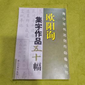 欧阳询集字作品五十幅