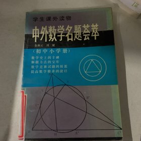 学生课外读物・中外数学名题荟萃初中小学册