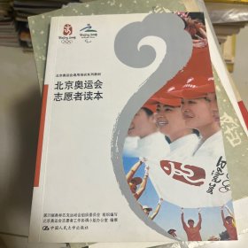 北京奥运会志愿者读本