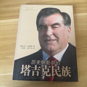 历史倒影中的塔吉克民族