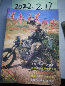 军事世界画刊 1994年3期