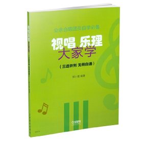 乐理视唱大家学