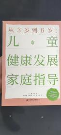 从3岁到6岁：儿童健康发展家庭指导