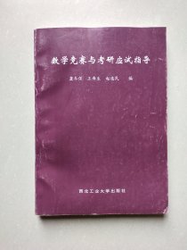 数学竞赛与考研应试指导