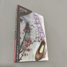 一只繡花鞋