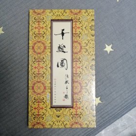 中国当代名家作品（典藏本）：千骏图