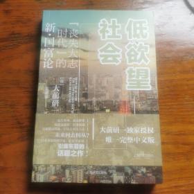 低欲望社会：“丧失大志时代”的新·国富论