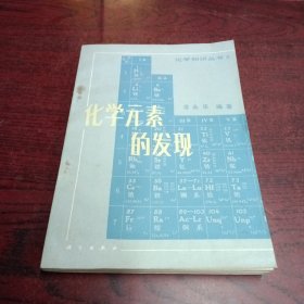 化学元素的发现