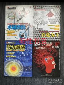 MENSA门萨：卓越潜能+直觉为王+脑力激荡+终结版.巅峰挑战（4本合售）