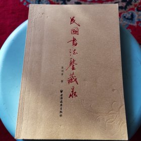 民国书法鉴藏录