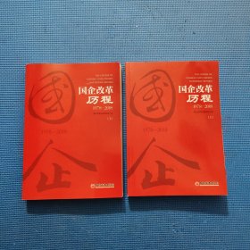 国企改革历程（1978-2018 上下）