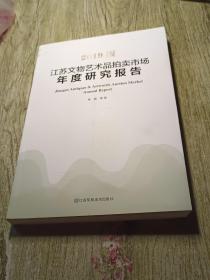 2019版江苏文物艺术品拍卖市场年度研究报告