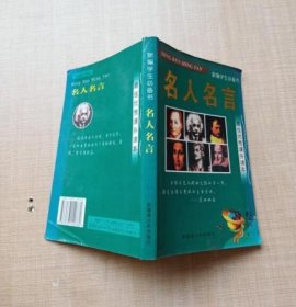 【八五品】 名人名言 学生课外读本