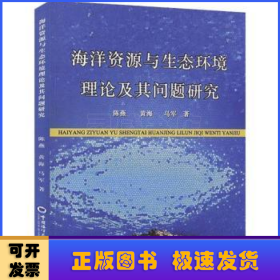 海洋资源与生态环境理论及其问题研究