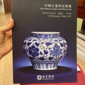 东正拍卖 2015 中国古董珍玩专场