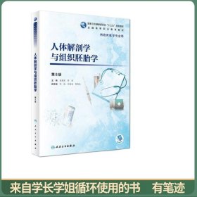 人体解剖学与组织胚胎学（第8版）