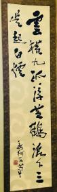 費新我先生書法作品，節錄毛澤東先生詩詞：雲橫九派浮黃鶴，浪下三吳起白煙。