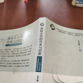 格致文化的传承与创新：上海市格致中学教育创新研究