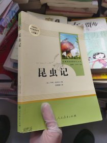 名著阅读课程化丛书 昆虫记 八年级上册