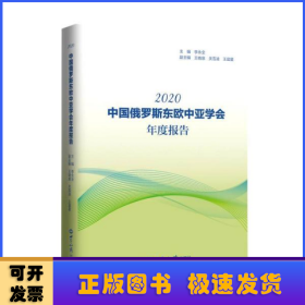 中国俄罗斯东欧中亚学会年度报告(2020)