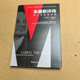 《米塞斯评传》：哈耶克之后，其人及其经济学