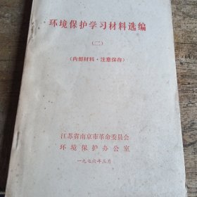 环境保护学习材料选编